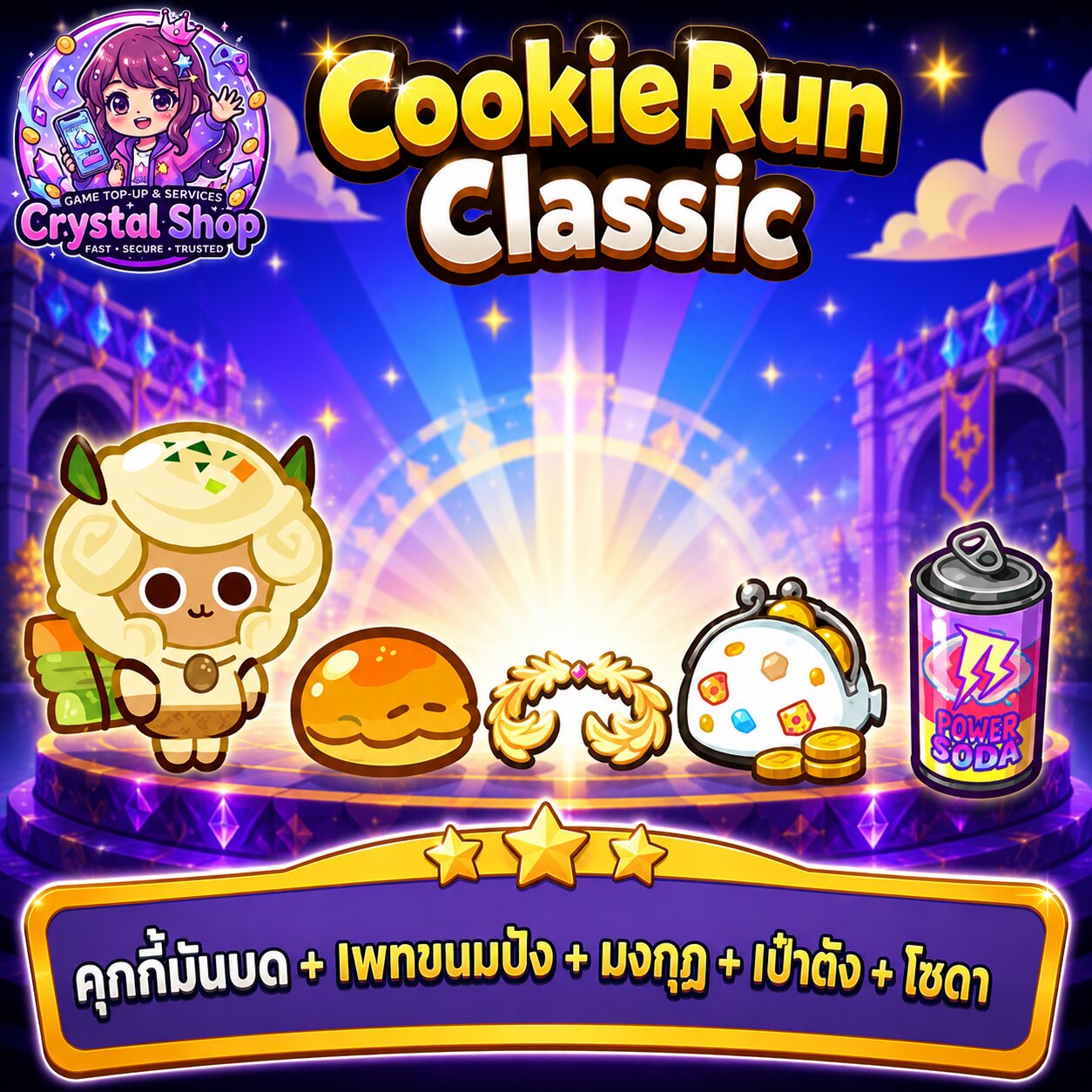 คุกกี้มันบด + เพทขนมปัง + มงกุฎ + เป๋าตัง + โซดา + สุ่มสมบัติอื่นๆ